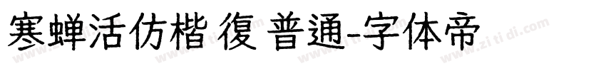 寒蝉活仿楷 復 普通字体转换